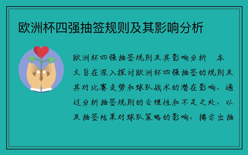 欧洲杯四强抽签规则及其影响分析