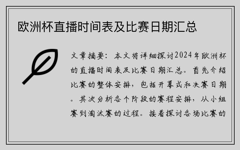 欧洲杯直播时间表及比赛日期汇总