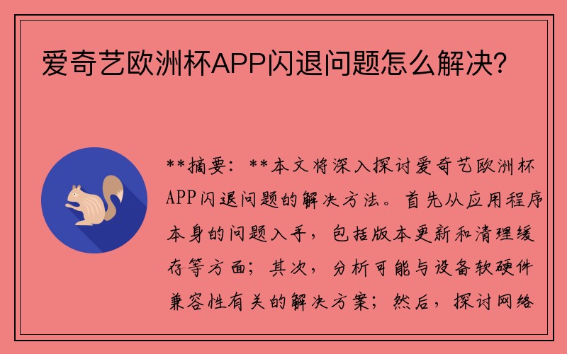 爱奇艺欧洲杯APP闪退问题怎么解决？