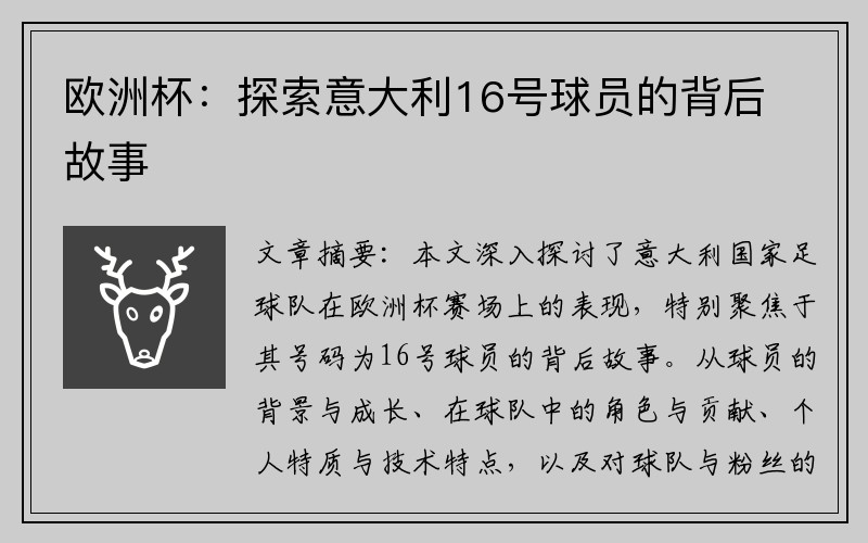 欧洲杯：探索意大利16号球员的背后故事