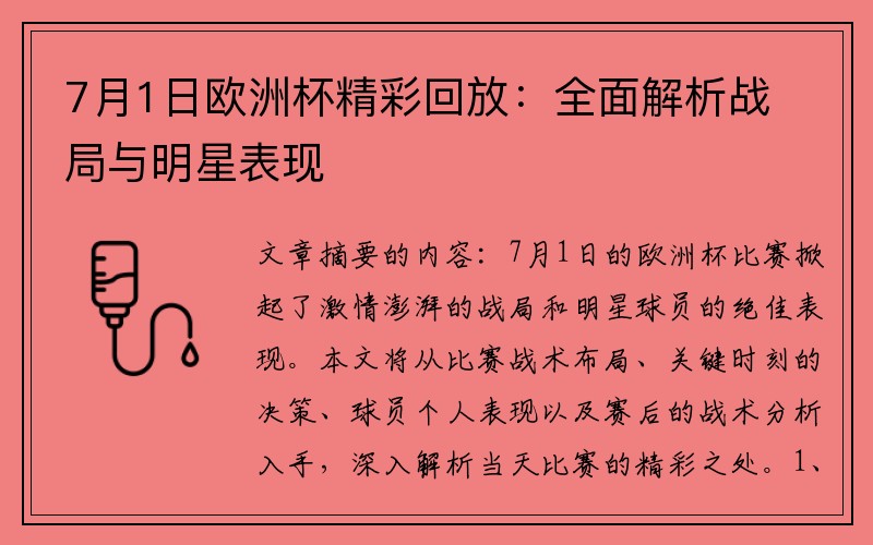 7月1日欧洲杯精彩回放：全面解析战局与明星表现