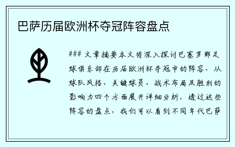 巴萨历届欧洲杯夺冠阵容盘点