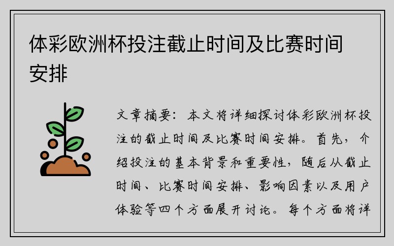 体彩欧洲杯投注截止时间及比赛时间安排