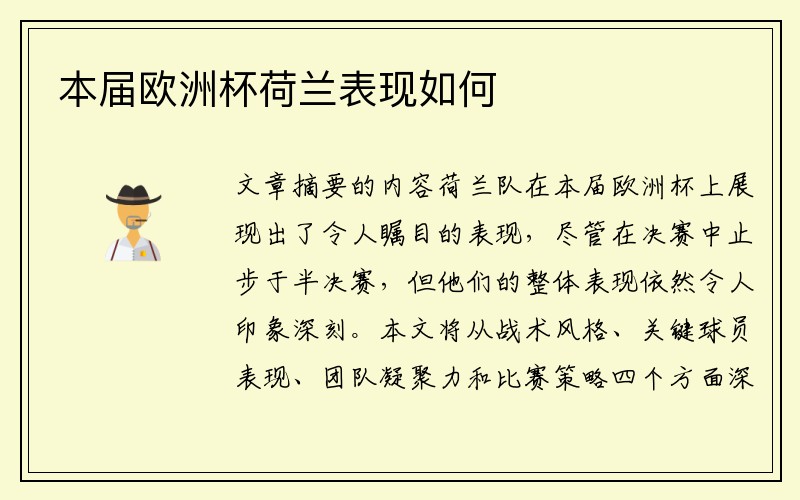 本届欧洲杯荷兰表现如何