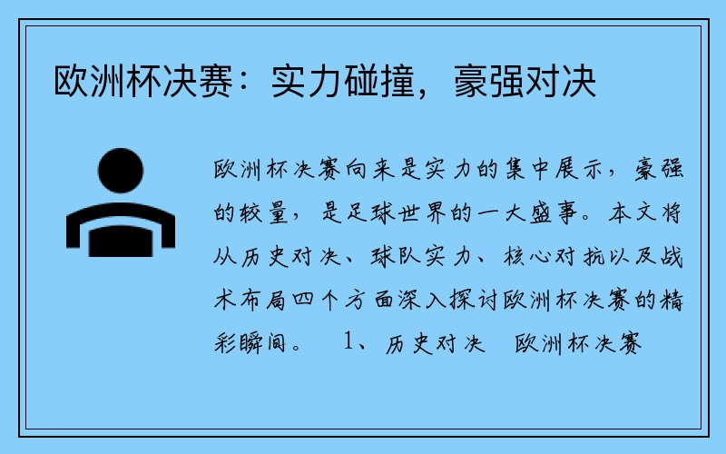 欧洲杯决赛：实力碰撞，豪强对决