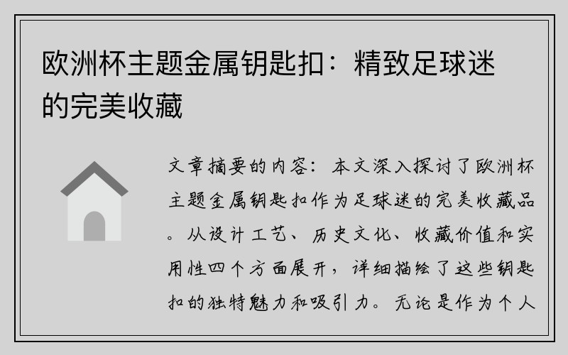 欧洲杯主题金属钥匙扣：精致足球迷的完美收藏