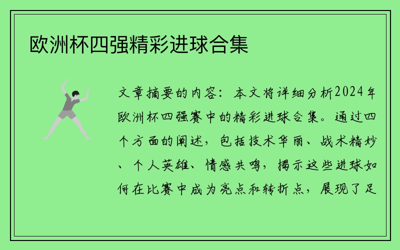 欧洲杯四强精彩进球合集
