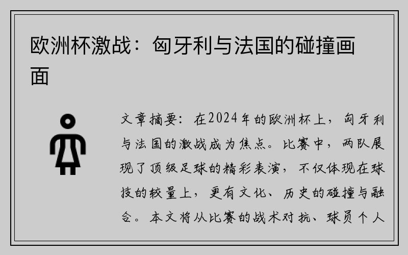 欧洲杯激战：匈牙利与法国的碰撞画面