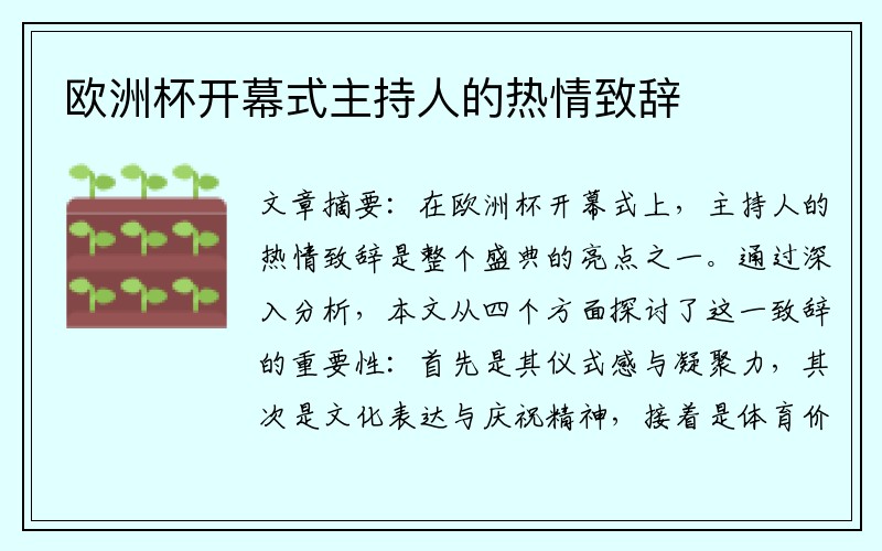 欧洲杯开幕式主持人的热情致辞