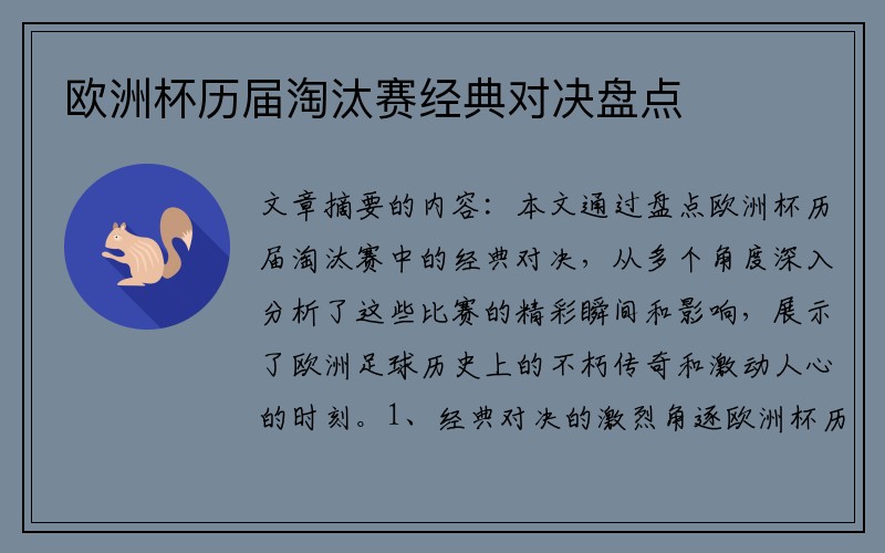 欧洲杯历届淘汰赛经典对决盘点