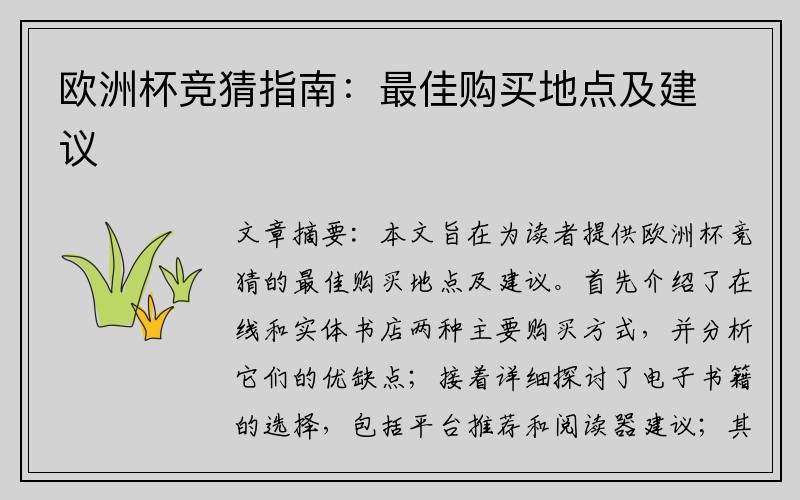 欧洲杯竞猜指南：最佳购买地点及建议