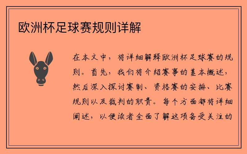 欧洲杯足球赛规则详解