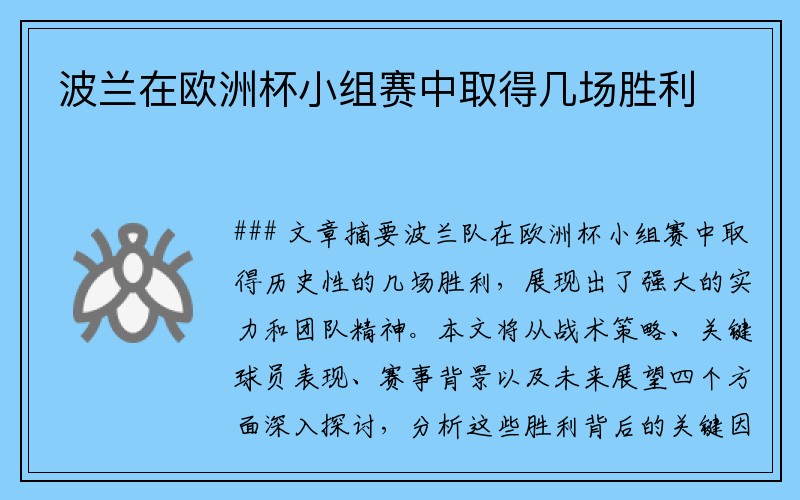 波兰在欧洲杯小组赛中取得几场胜利