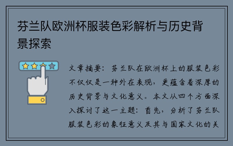 芬兰队欧洲杯服装色彩解析与历史背景探索