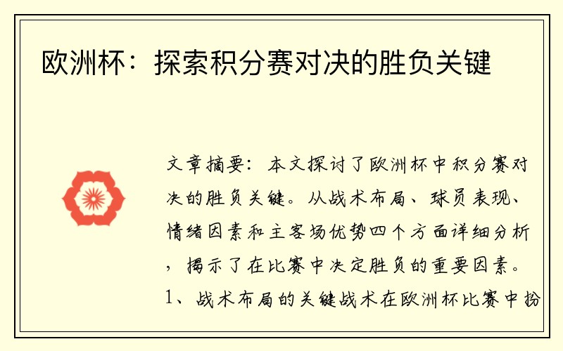 欧洲杯：探索积分赛对决的胜负关键