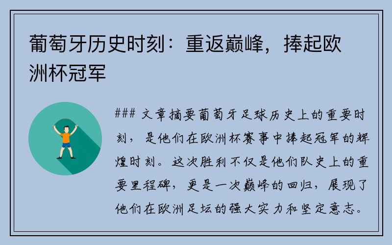 葡萄牙历史时刻：重返巅峰，捧起欧洲杯冠军