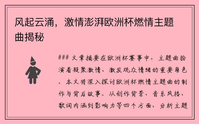 风起云涌，激情澎湃欧洲杯燃情主题曲揭秘
