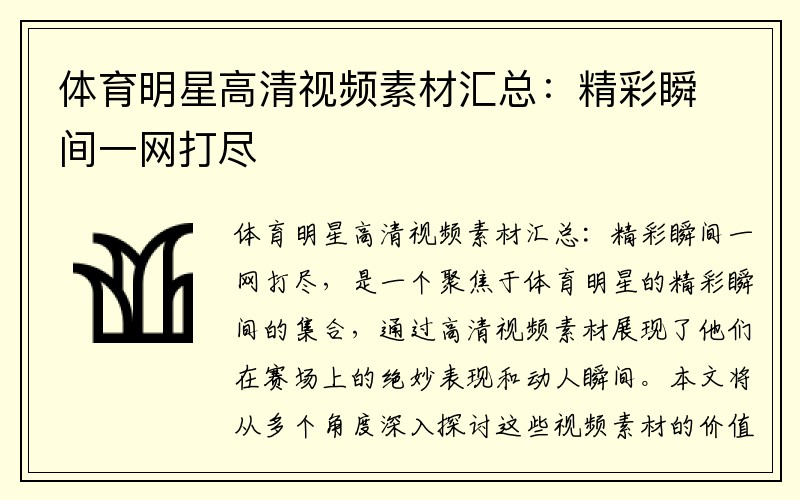 体育明星高清视频素材汇总：精彩瞬间一网打尽
