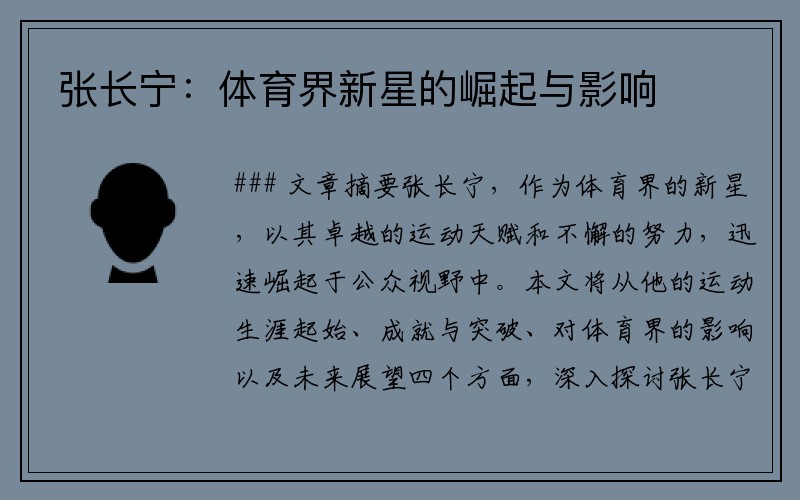 张长宁：体育界新星的崛起与影响
