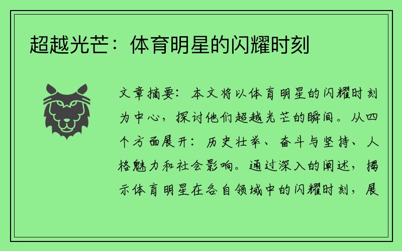超越光芒：体育明星的闪耀时刻