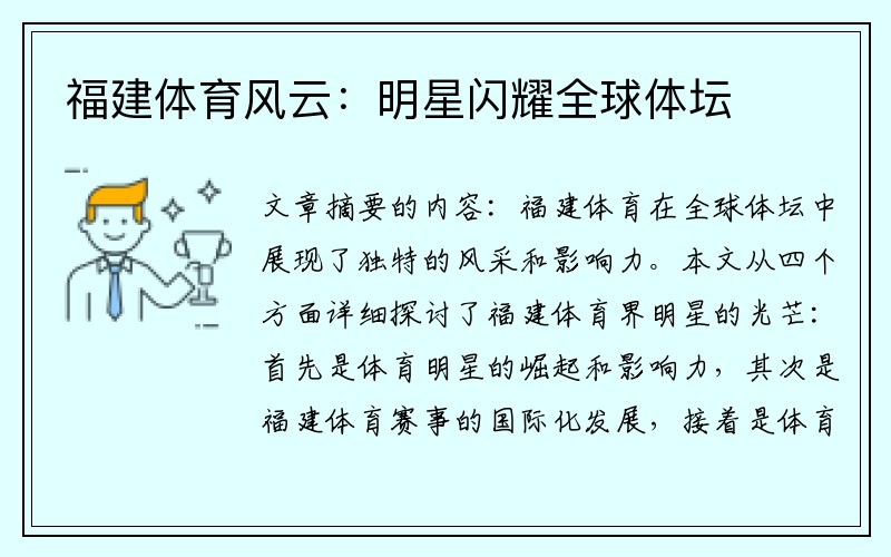 福建体育风云：明星闪耀全球体坛