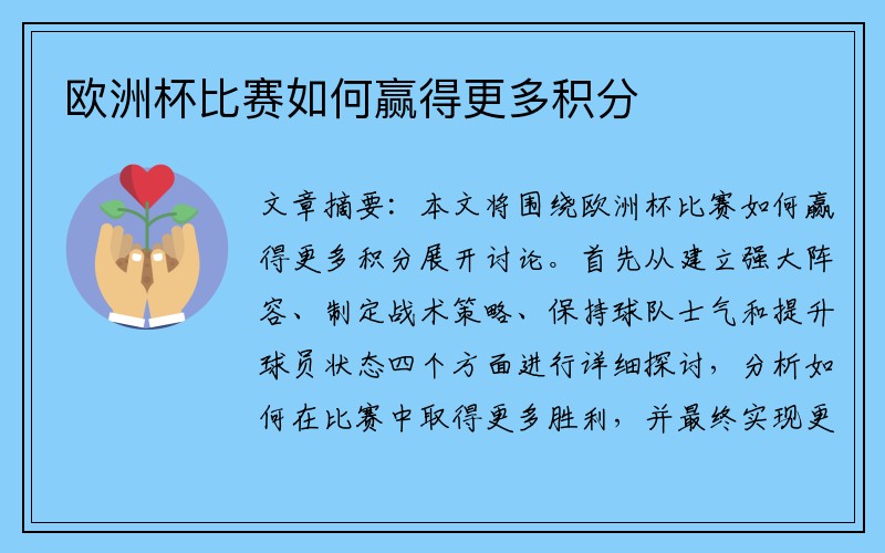 欧洲杯比赛如何赢得更多积分