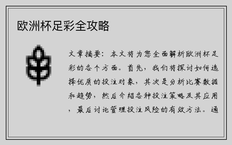 欧洲杯足彩全攻略