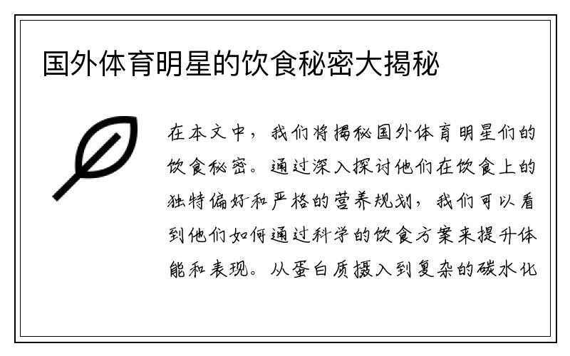 国外体育明星的饮食秘密大揭秘