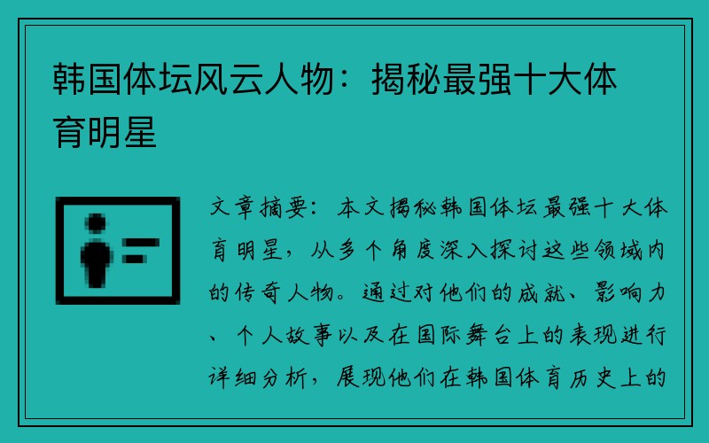 韩国体坛风云人物：揭秘最强十大体育明星