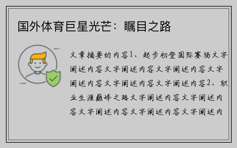 国外体育巨星光芒：瞩目之路