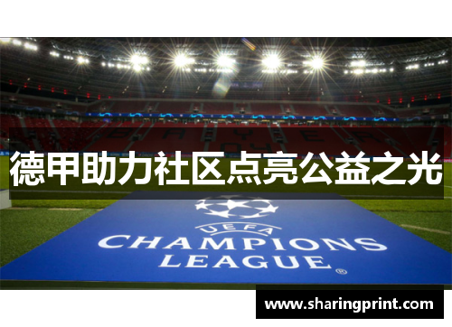 德甲助力社区点亮公益之光