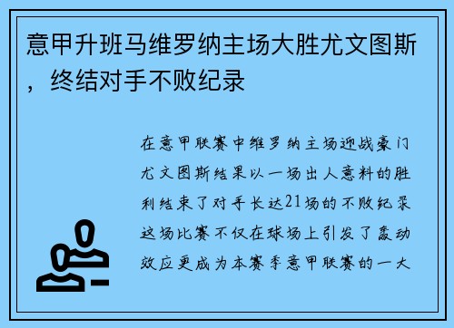 意甲升班马维罗纳主场大胜尤文图斯，终结对手不败纪录
