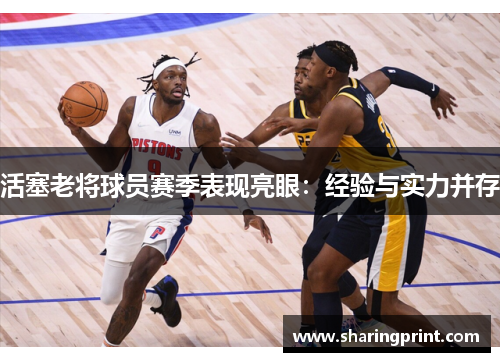 活塞老将球员赛季表现亮眼：经验与实力并存