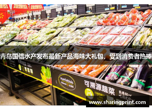 青岛国信水产发布最新产品海味大礼包，受到消费者热捧