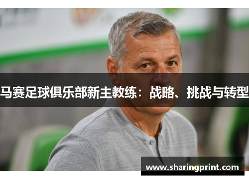 马赛足球俱乐部新主教练：战略、挑战与转型