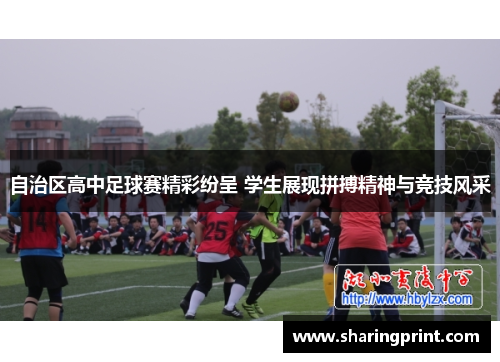 自治区高中足球赛精彩纷呈 学生展现拼搏精神与竞技风采