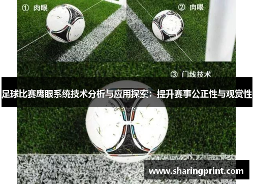 足球比赛鹰眼系统技术分析与应用探索：提升赛事公正性与观赏性