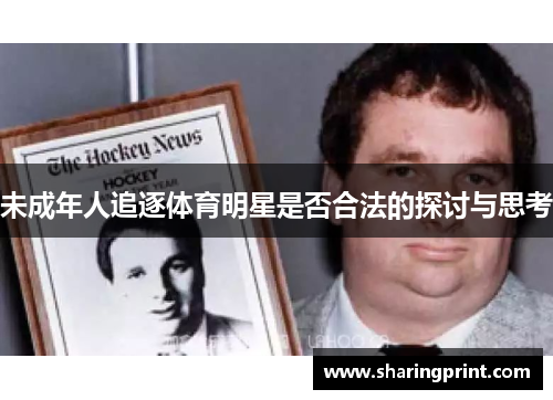 未成年人追逐体育明星是否合法的探讨与思考