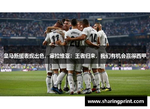 皇马新援表现出色，塞拉维亚：王者归来，我们有机会赢得西甲