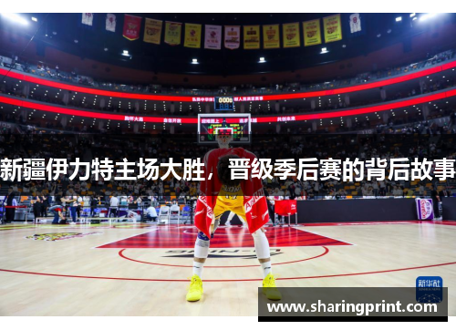 新疆伊力特主场大胜，晋级季后赛的背后故事