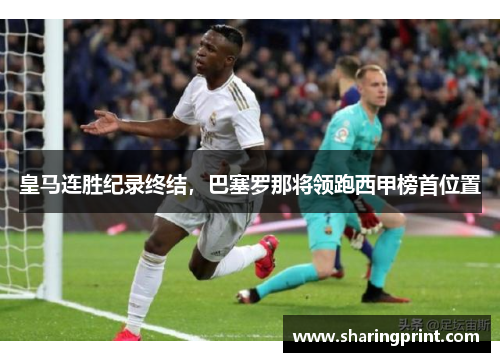 皇马连胜纪录终结，巴塞罗那将领跑西甲榜首位置
