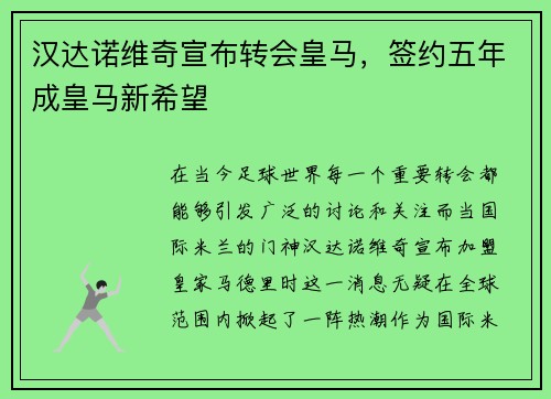 汉达诺维奇宣布转会皇马，签约五年成皇马新希望