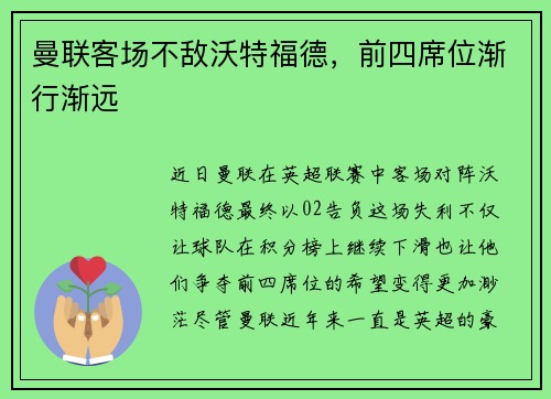 曼联客场不敌沃特福德，前四席位渐行渐远