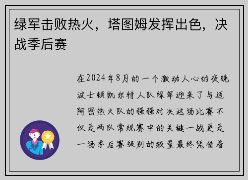 绿军击败热火，塔图姆发挥出色，决战季后赛