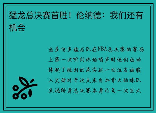 猛龙总决赛首胜！伦纳德：我们还有机会