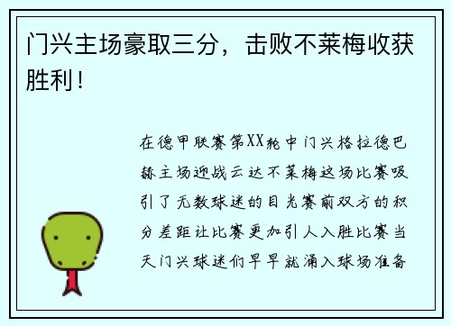 门兴主场豪取三分，击败不莱梅收获胜利！