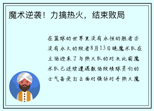 魔术逆袭！力擒热火，结束败局