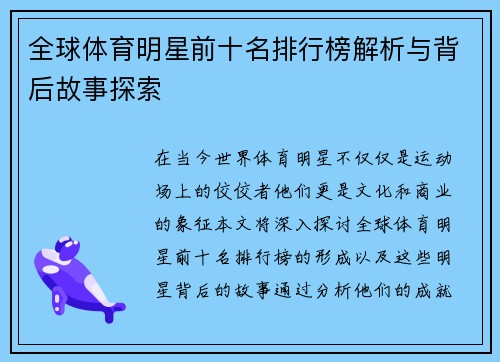 全球体育明星前十名排行榜解析与背后故事探索