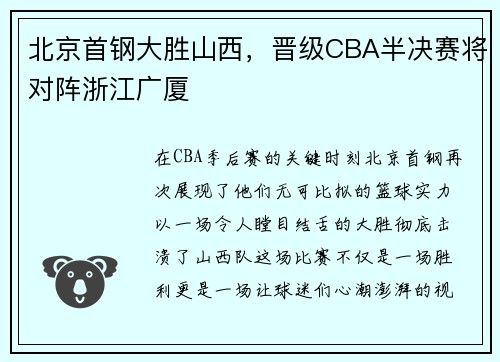 北京首钢大胜山西，晋级CBA半决赛将对阵浙江广厦