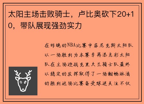太阳主场击败骑士，卢比奥砍下20+10，带队展现强劲实力